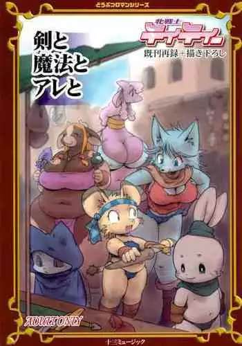 (C97) [Juusou Music (Tama Norihiko)] Mesu Senshi Titty -Ken to Mahou to Are to-