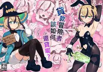 Shakkin bouken-sha wa dou yatte hensai suru ka | 贷款冒险者该如何还贷呢