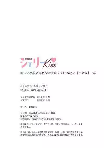 Atarashii Konyakusha wa Watashi o medetakute shikatanai | 新婚约者超宠我 1-9