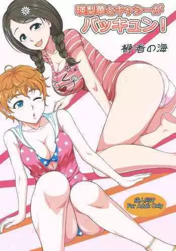 (COMIC1☆11) [Shizuka no Umi (Mushanokouji Shizuka)] Erika to Cathy ga Bakkyun! (THE IDOLM@STER CINDERELLA GIRLS)