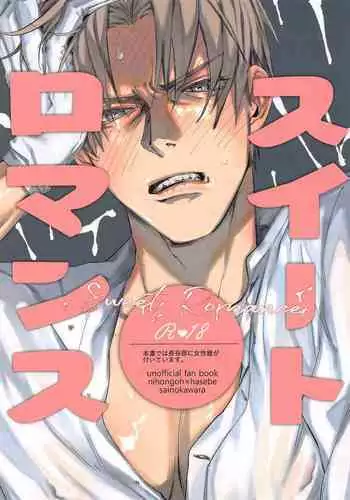 (Senka no Haru Taisai 2021 -Osaka-) [Sainokawara (Harutsuge Sachi)] Sweet Romance (Touken Ranbu)