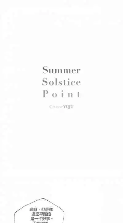 [Yuju] Summer Solstice Point Camp Ch.00-09|夏至点Ch.00~09[Chinese] [橄榄汉化组]