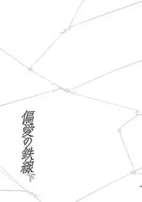 [SARK (Kamizawa Reiji)] Hen'ai no tessen [Digital]