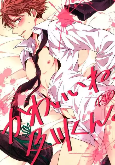 かわいいね、及川くん。