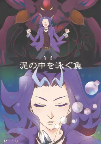 (Sennen Battle in Osaka) [Phantom pain house (Misaki Ryou)] Doro no Naka o Oyogu Sakana (Yu-Gi-Oh! Zexal)