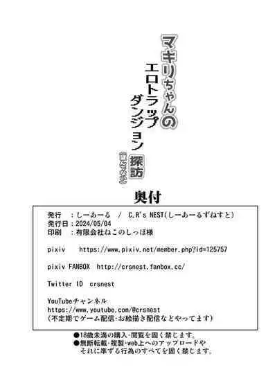 マキリちゃんのエロトラップダンジョン探訪