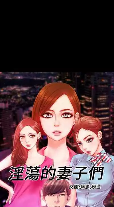 淫蕩的妻子們 1-44