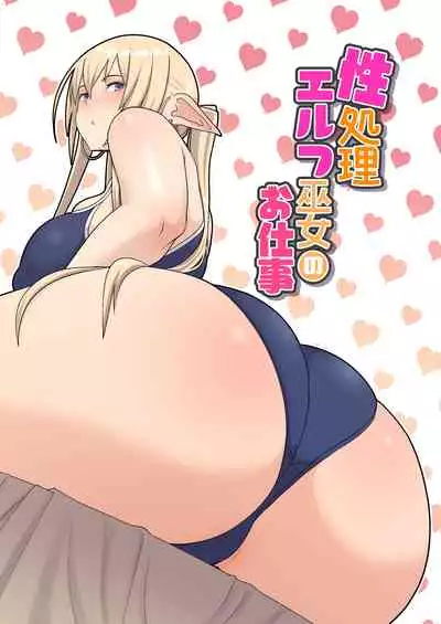 [Harapeko Teishoku (Sueyuu)] Seishori Elf Miko no Oshigoto [Chinese] [路过的骑士汉化组]