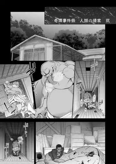 奇譚事件録 人誑の棲家 弐