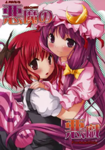 (Reitaisai 6) [Memoria (Tilm)] Akuma no Itazura | A Devil's Mischief (Touhou Project) [English] [Wings of Yuri]