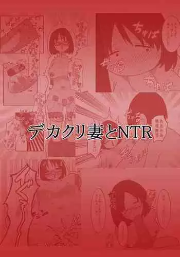 Dekakuri Tsuma to NTR
