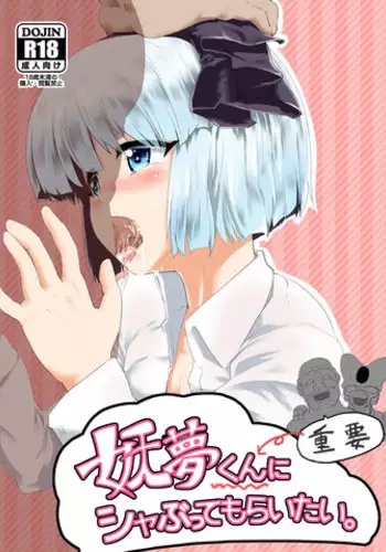 [Hayaku Byouin e Itte Kudasai. (Byoin)] Youmu-kun (Juuyou) ni Shabutte Moraitai. (Touhou Project) [Digital]