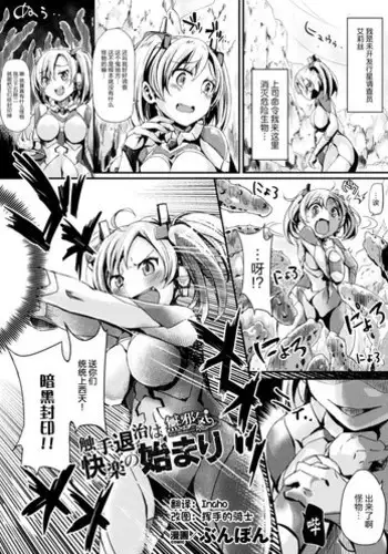 [Bunbon] Shokushu Taiji wa Kairaku no Hajimari (Seigi no Heroine Kangoku File Vol. 16) [Chinese] [無邪気漢化組] [Digital]