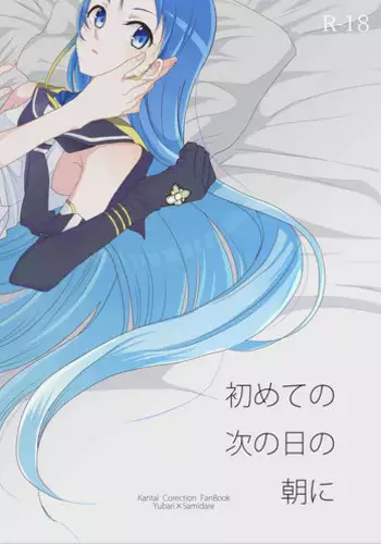 [Tateana Juukyo (Ana)] Hajimete no Tsugi no Hi no Asa ni (Kantai Collection -KanColle-) [Digital]