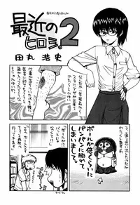[甲冑娘(田丸浩史)] 最近のヒロシ。2