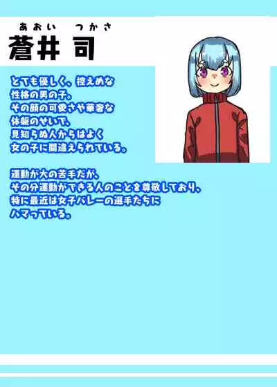 ふたなり女子バレー部の男の娘マネージャー～試験編1～