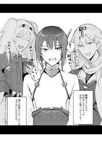 艦娘女装コスレイヤー概念