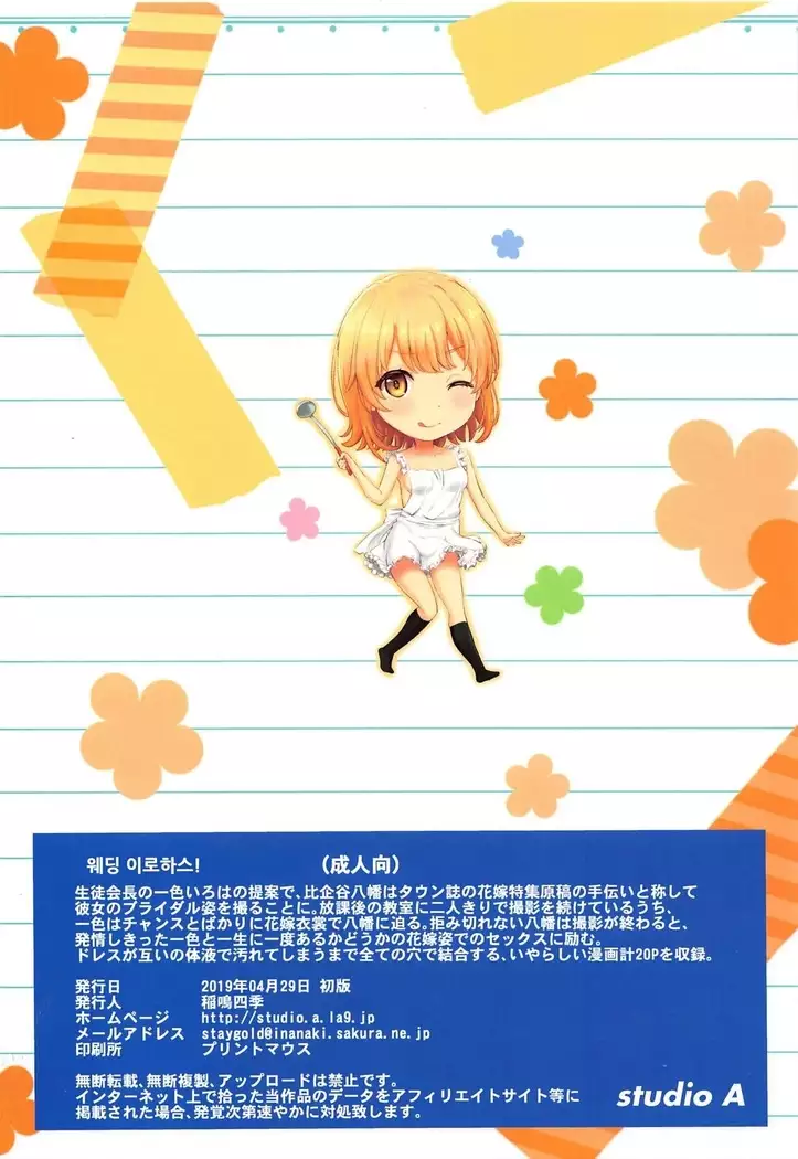 Wedding Irohasu! | 웨딩 이로하스!