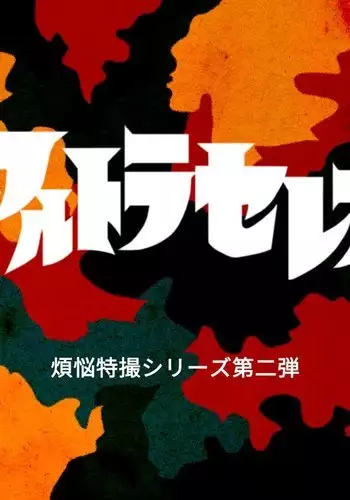 Altra Serena - Sexual Tokusatsu Series #2