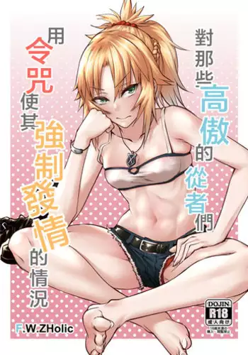 [F.W.ZHolic (FAN)] Namaiki na Servant-tachi o Reiju de Kyousei Hatsujou Sasete Mita | 對那些高傲的從者們用令咒使其強制發情的情況 (Fate/Grand Order) [Chinese] [Digital]