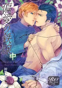 [SARK (Kamizawa Reiji)] Hen'ai no tessen [Digital]