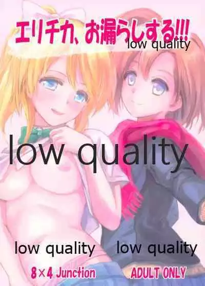 (C85) [8×4 Junction (Hadi)] エリチカ、お漏らしする!!! (ラブライブ!)