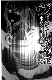 [Crimson (Carmine)] Virgin Train II ~Koakuma Seisai~ | 處女的調教列車2 ~小惡魔制裁~ [Chinese]