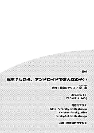 転生?したら、アンドロイドでおんなの子
