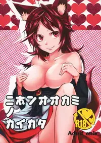 (C85) [Akai Kitsune (Yatsuzaki)] Nihon Ookami no Kaikata (Touhou Project)