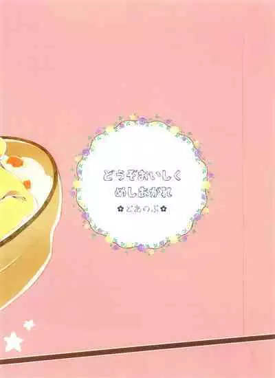 Douzo Oishiku Meshiagare