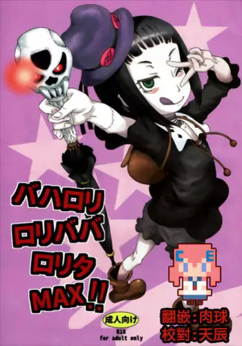 (C87) [Futonton (Kobayashi Oukei)] Bahaloli Lolibaba Lolita MAX!! (Shingeki no Bahamut) [Chinese] [CE家族社]