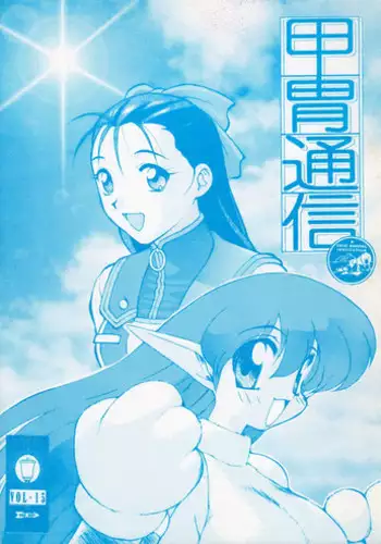 (CR17) [Kacchuu Musume (Various)] Kacchuu Tsuushin Vol. 15