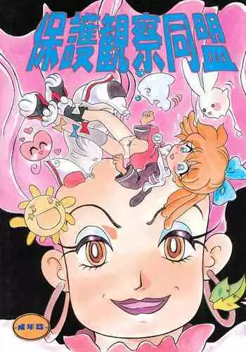 Hogo Kansatsu Doumei