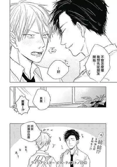 Like a Sugar | 爱似甜点 Ch. 1-4