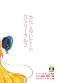 (C94) [Fukahiredou (FUKA)] Watashi no Itoshii Lonely Wolf (Kantai Collection -KanColle-)