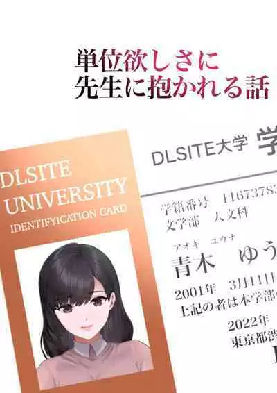 Tani Hoshisa ni Sensei ni Dakareru Hanashi | 因為想要學分所以和老師上床了這件事