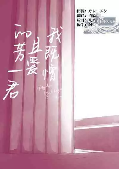 My Dear Yoshikazu Kun｜我既憎且爱的芳一君
