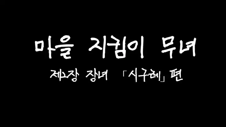 Satomori no Miko Dainishou Choujo "Shigure" Hen