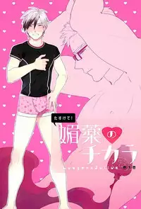 (HaruCC21) [Dot chicken (Chikuan)] Tasukete! Biyaku no Chikara (Tales of Xillia)