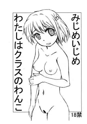 Mijime Ijime Watashi wa Class no Wanko