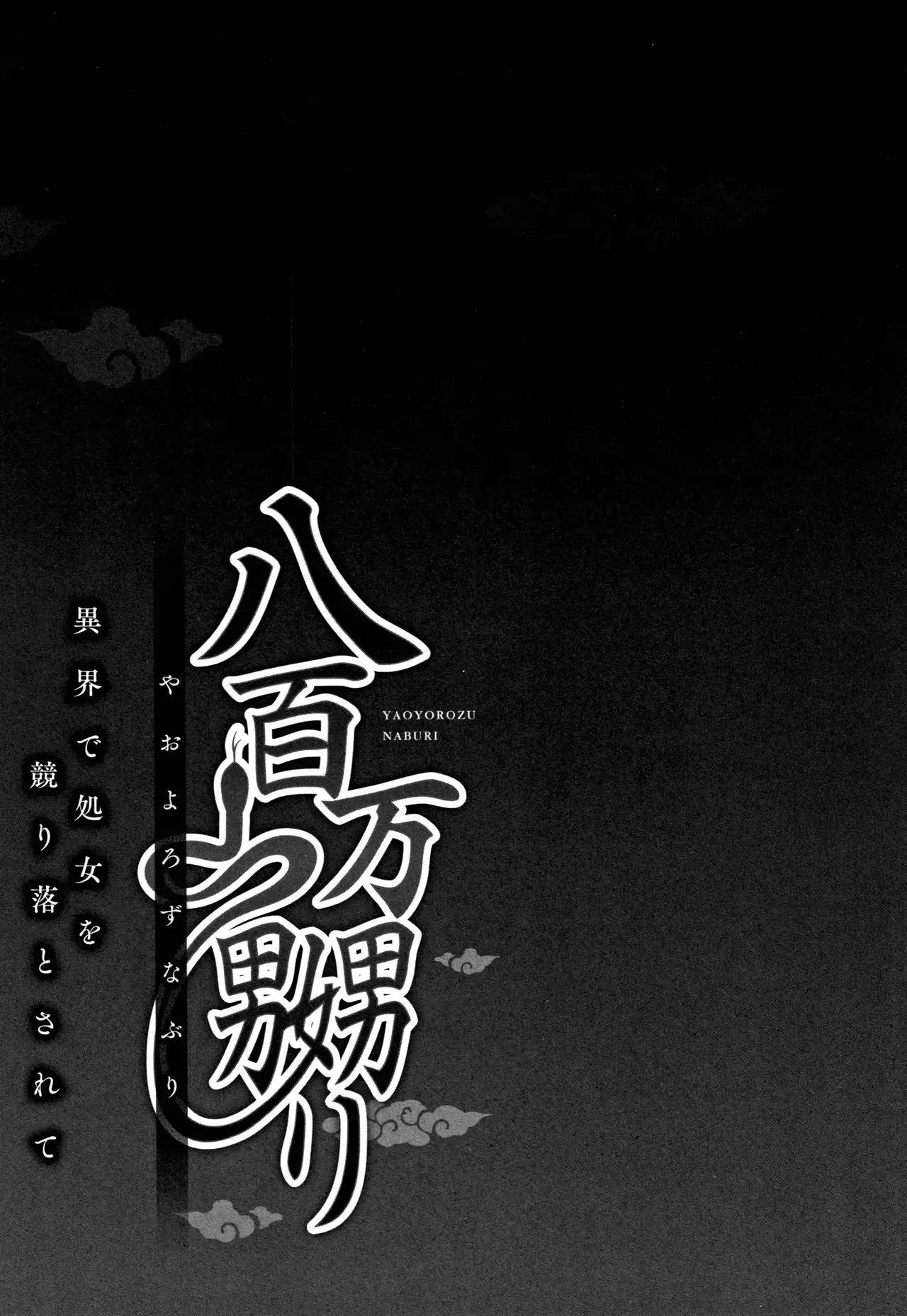 Yaoyorozu Naburi ~ Ikai de Shojo o Seri Otosarete