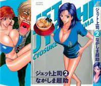 [Nagashima Chosuke] Jet Joushi 2