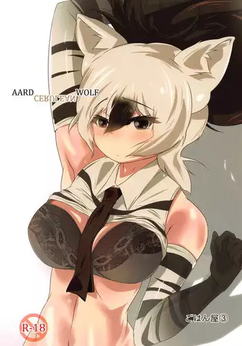 (C95) [Gohanya (Hiromaji)] AARDCERULEANWOLF (Kemono Friends)