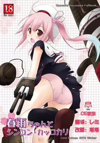 (C87) [Cool Palace (Suzumiya Kazuki)] Harusame-chan to Shinkon・Kakkokari (Kantai Collection -KanColle-) [Chinese] [CE家族社]