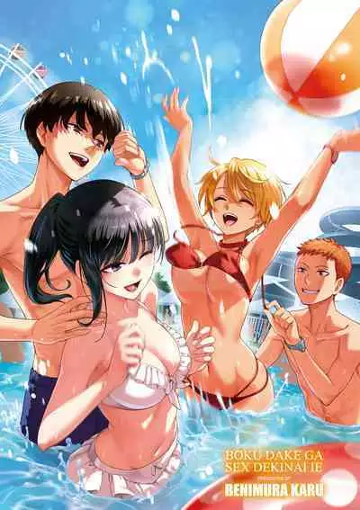 Boku dake ga Sex Dekinai Ie | 家裡兄弟唯獨只有我沒能SEX