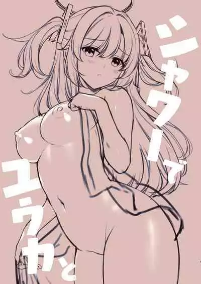 Shower de Yuuka to | 与优香的鸳鸯浴