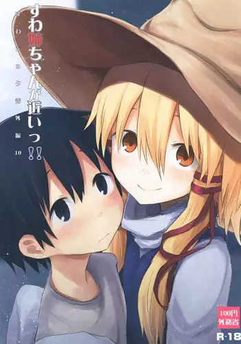 [100yenMoFA (Mirino)] Suwa Nee-chan ga Chikai!! Suwa Shota Bangaihen 10 (Touhou Project) [CE家族社] [Digital]