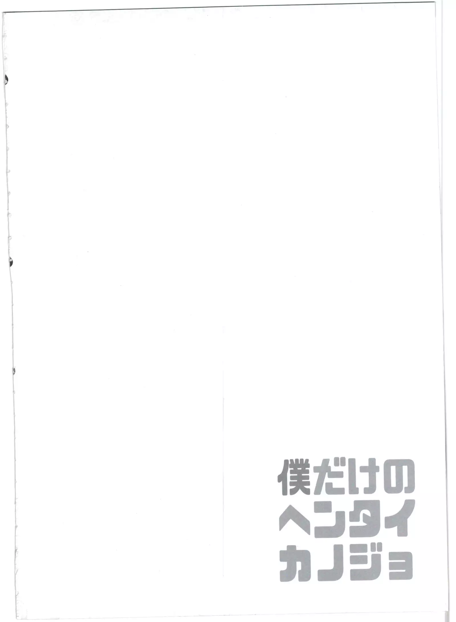 僕だけのヘンタイカンジョ