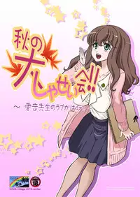 [DOZA Village (Dozamura)] Aki no Daishaseikai!! ~Aine Sensei no Love Curriculum~ [English] [Digital]