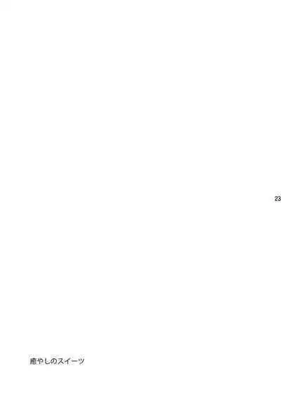 Iyashi no Sweets | 治愈的甜点